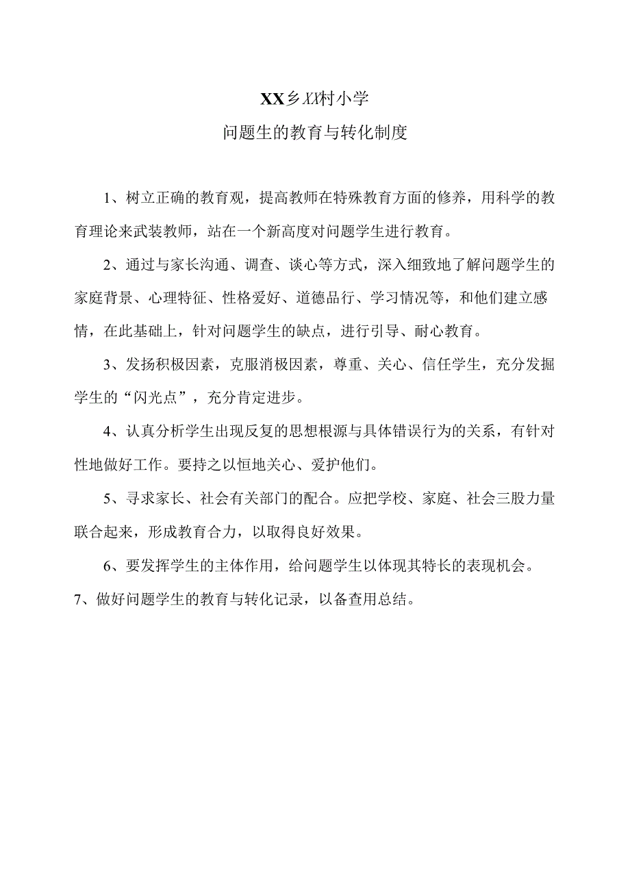 XX乡XX村小学问题生的教育与转化制度（2024年）.docx_第1页