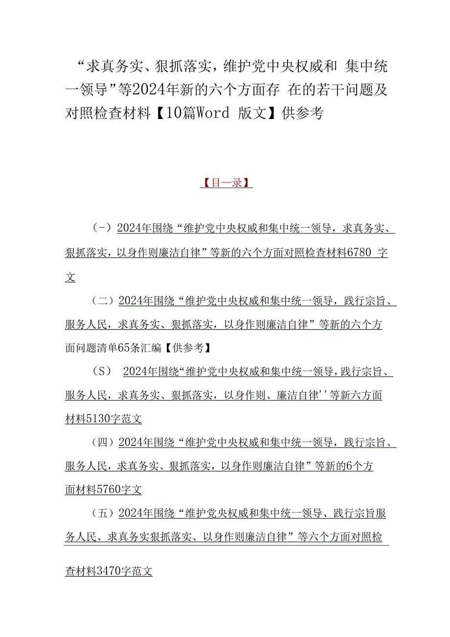 “求真务实、狠抓落实维护党央权威和集中统一领导”等2024年新的六个方面存在的若干问题及对照检查材料【10篇word版文】供参考.docx_第1页