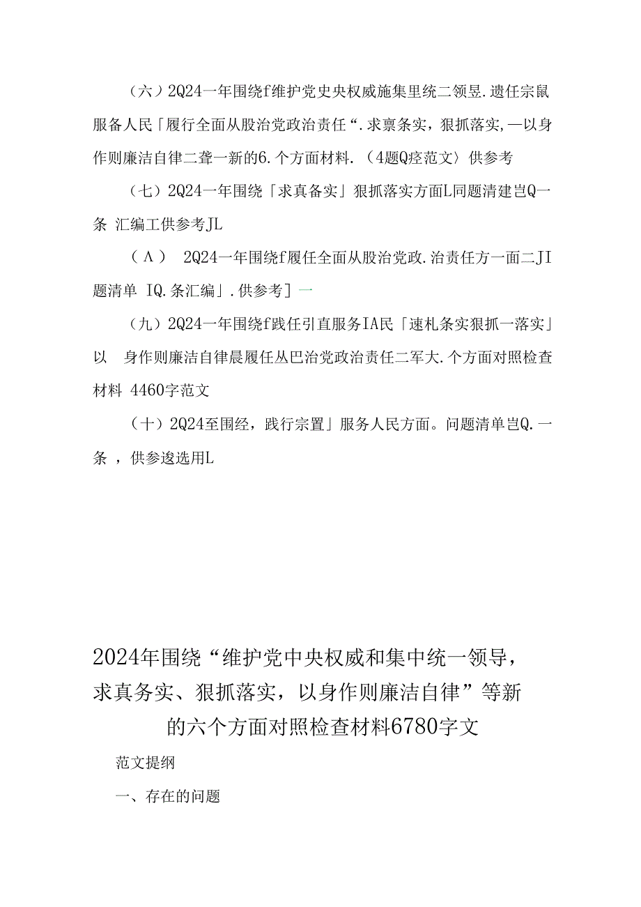 “求真务实、狠抓落实维护党央权威和集中统一领导”等2024年新的六个方面存在的若干问题及对照检查材料【10篇word版文】供参考.docx_第2页