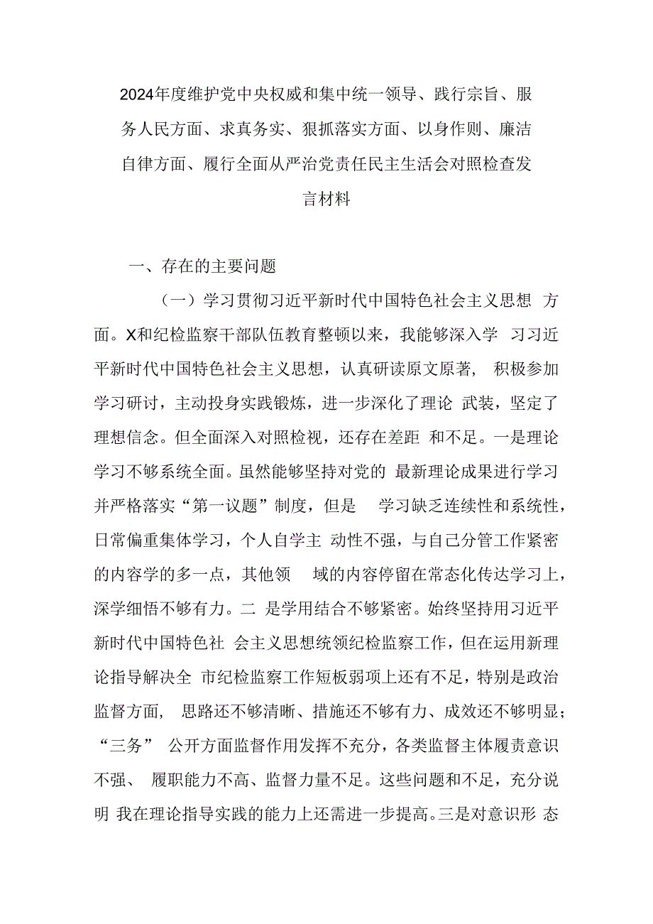 2024年度维护党中央权威和集中统一领导、践行宗旨、服务人民方面、求真务实、狠抓落实方面、以身作则、廉洁自律方面、履行全面从严治党责.docx_第1页