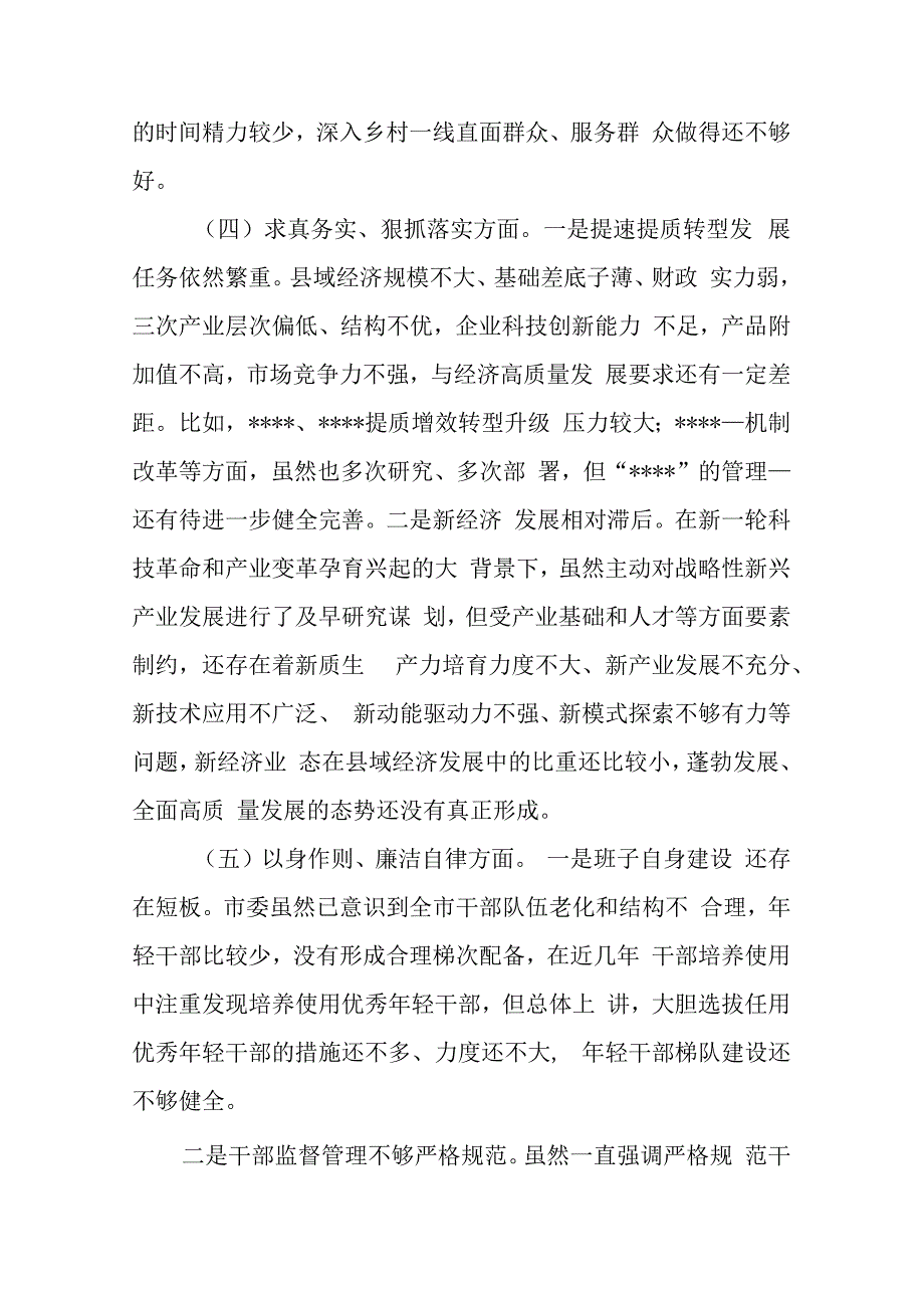 2024年度维护党中央权威和集中统一领导、践行宗旨、服务人民方面、求真务实、狠抓落实方面、以身作则、廉洁自律方面、履行全面从严治党责.docx_第3页