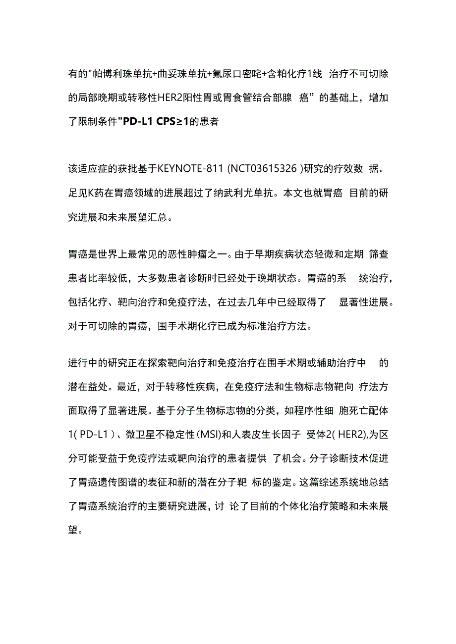 2024胃癌治疗近期进展和展望.docx_第2页