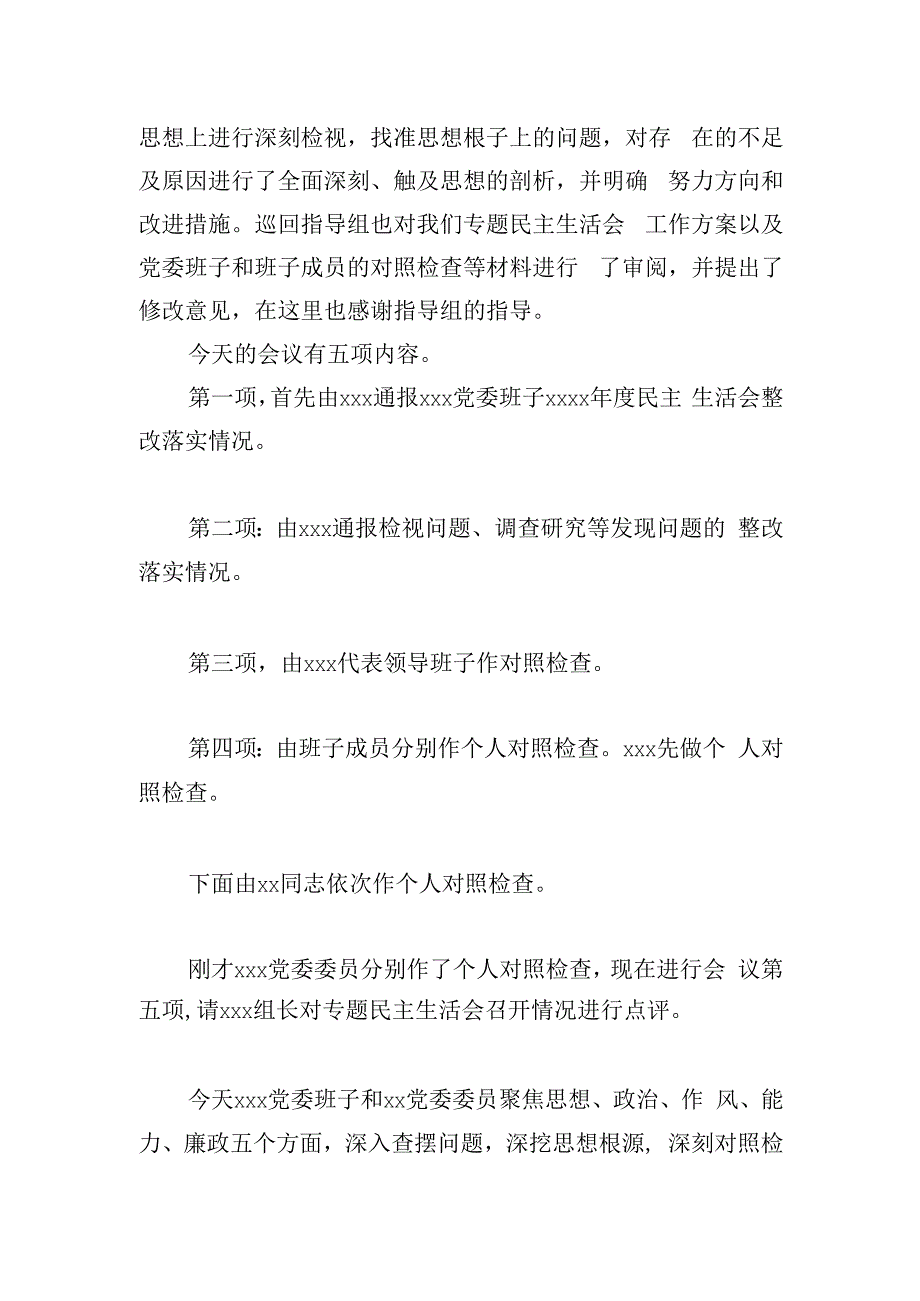 党委领导班子民主生活会主持词.docx_第2页