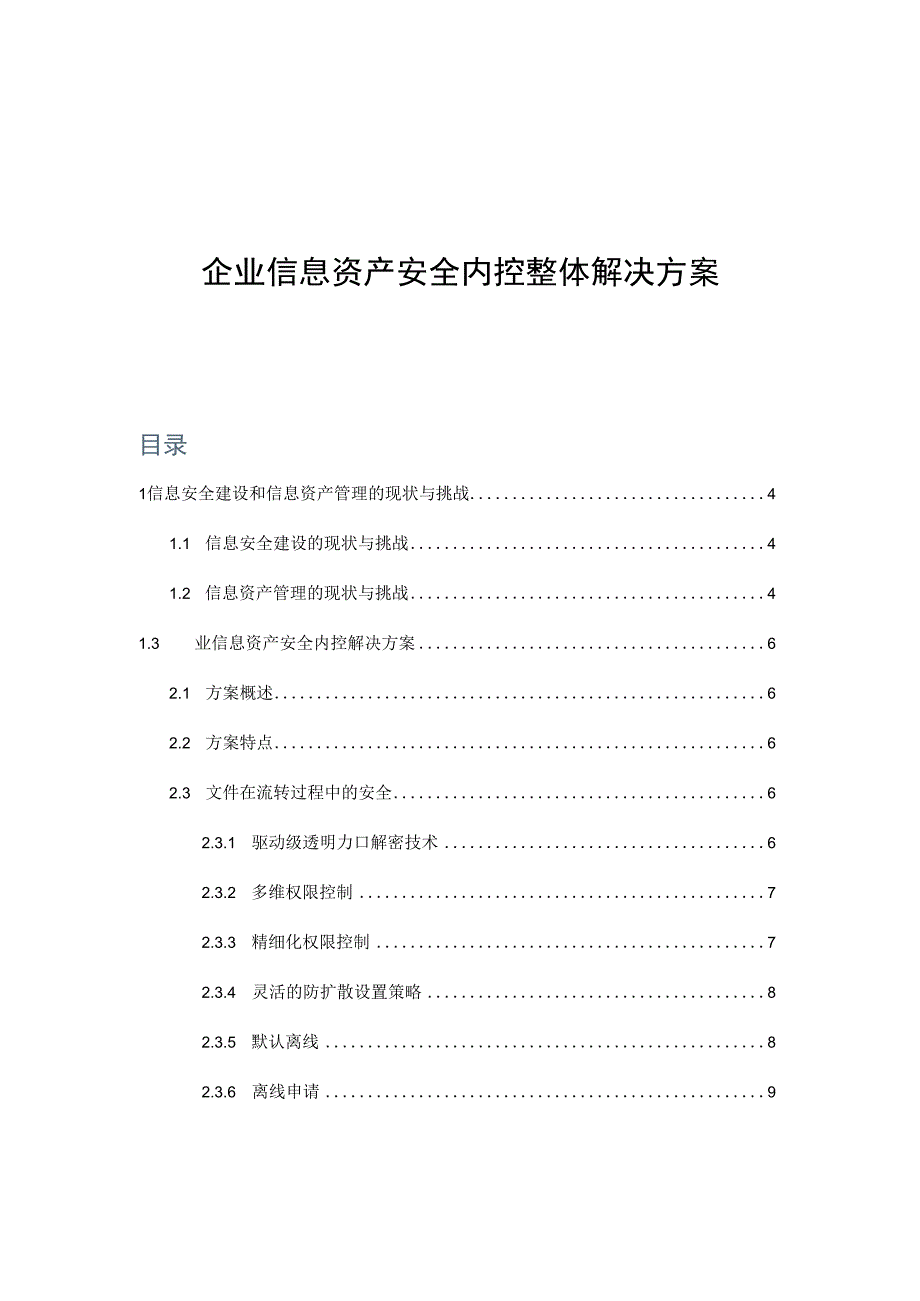 企业信息资产安全内控整体解决方案.docx_第1页