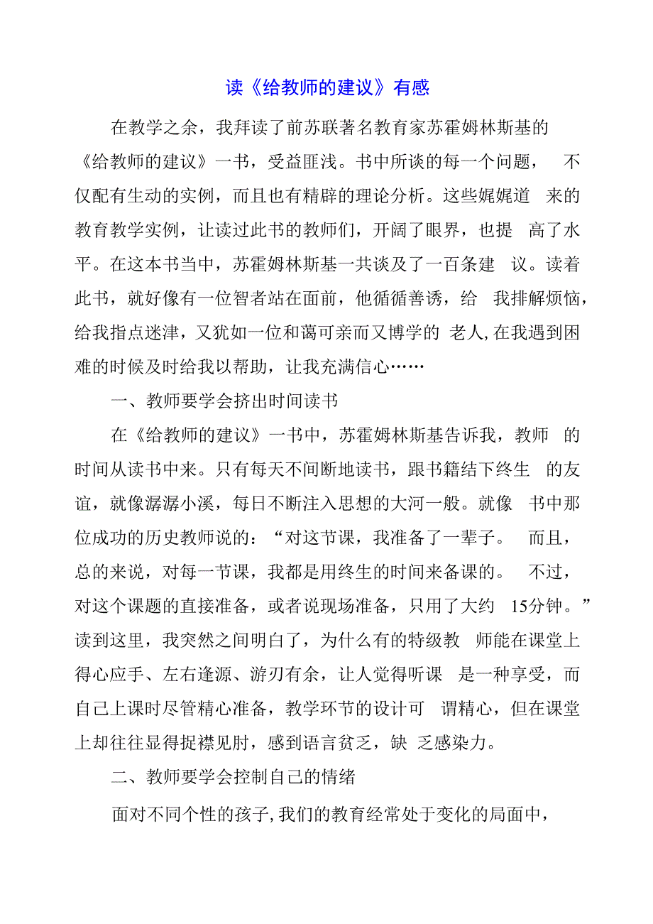 2024年读《给教师的建议》有感.docx_第1页