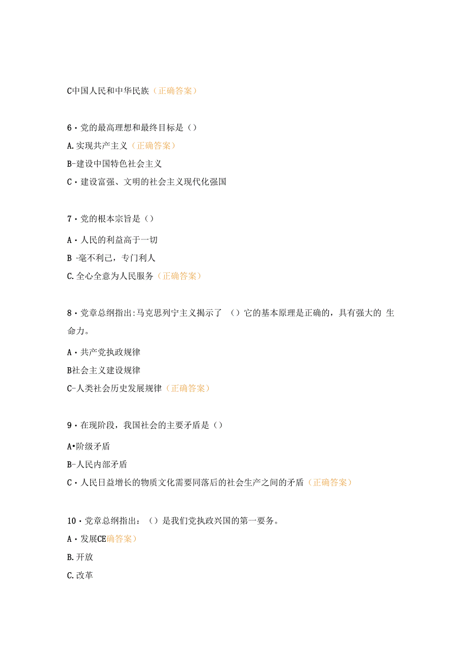 党支部党章知识竞赛试题及答案.docx_第2页