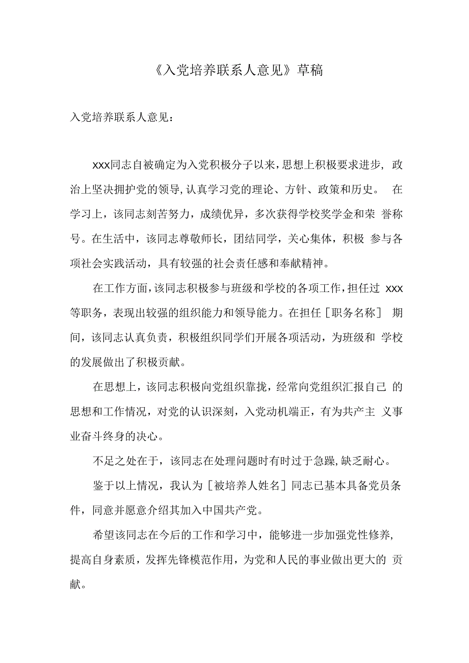 入党培养联系人意见.docx_第1页