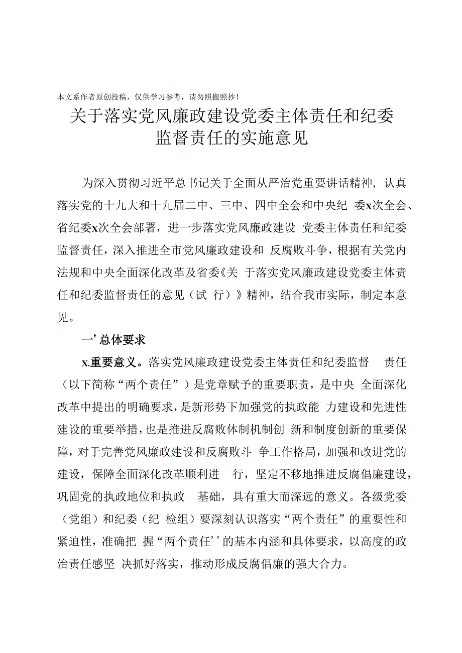 257、关于落实党风廉政建设党委主体责任和纪委监督责任的实施意见.docx_第1页