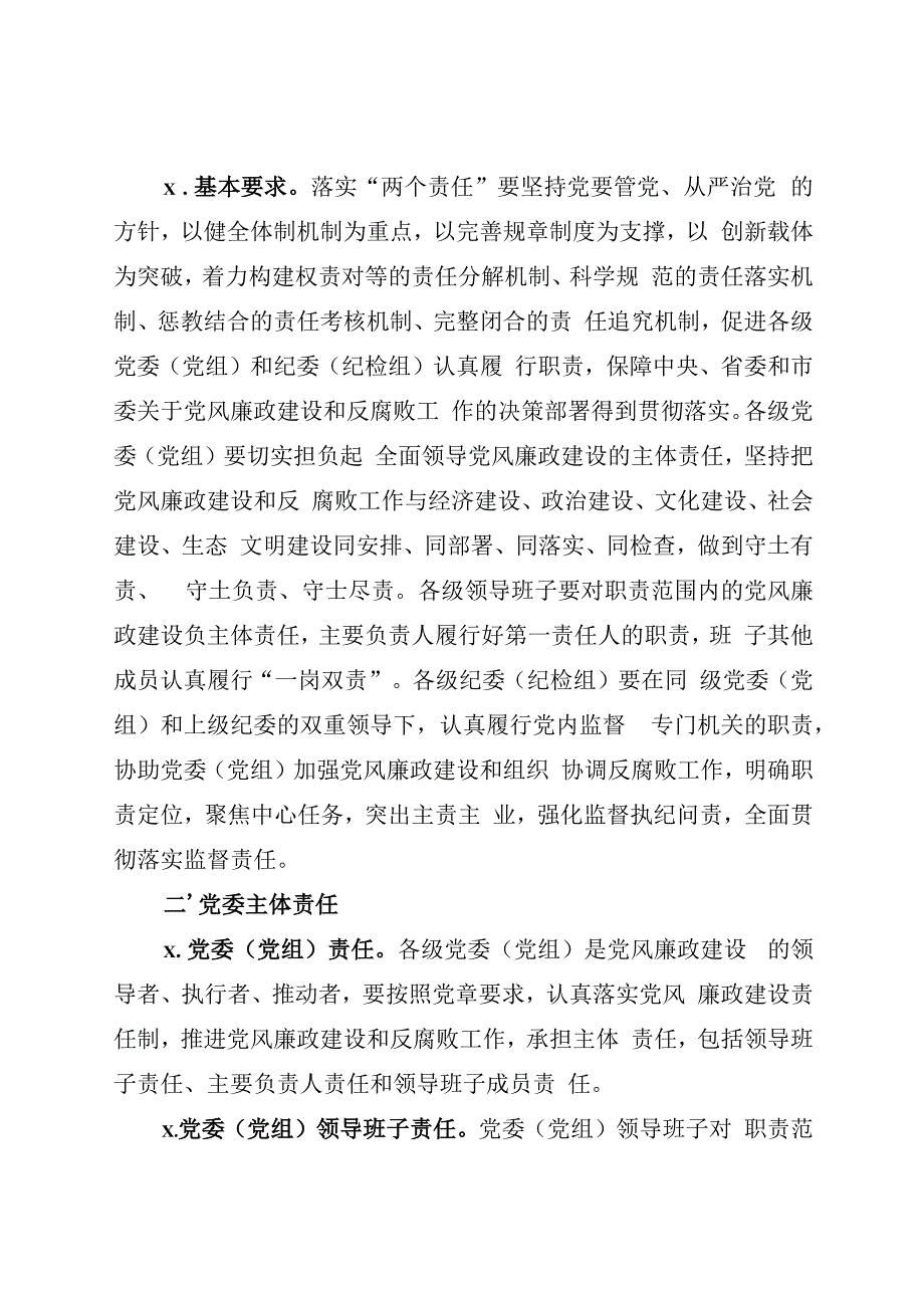 257、关于落实党风廉政建设党委主体责任和纪委监督责任的实施意见.docx_第2页