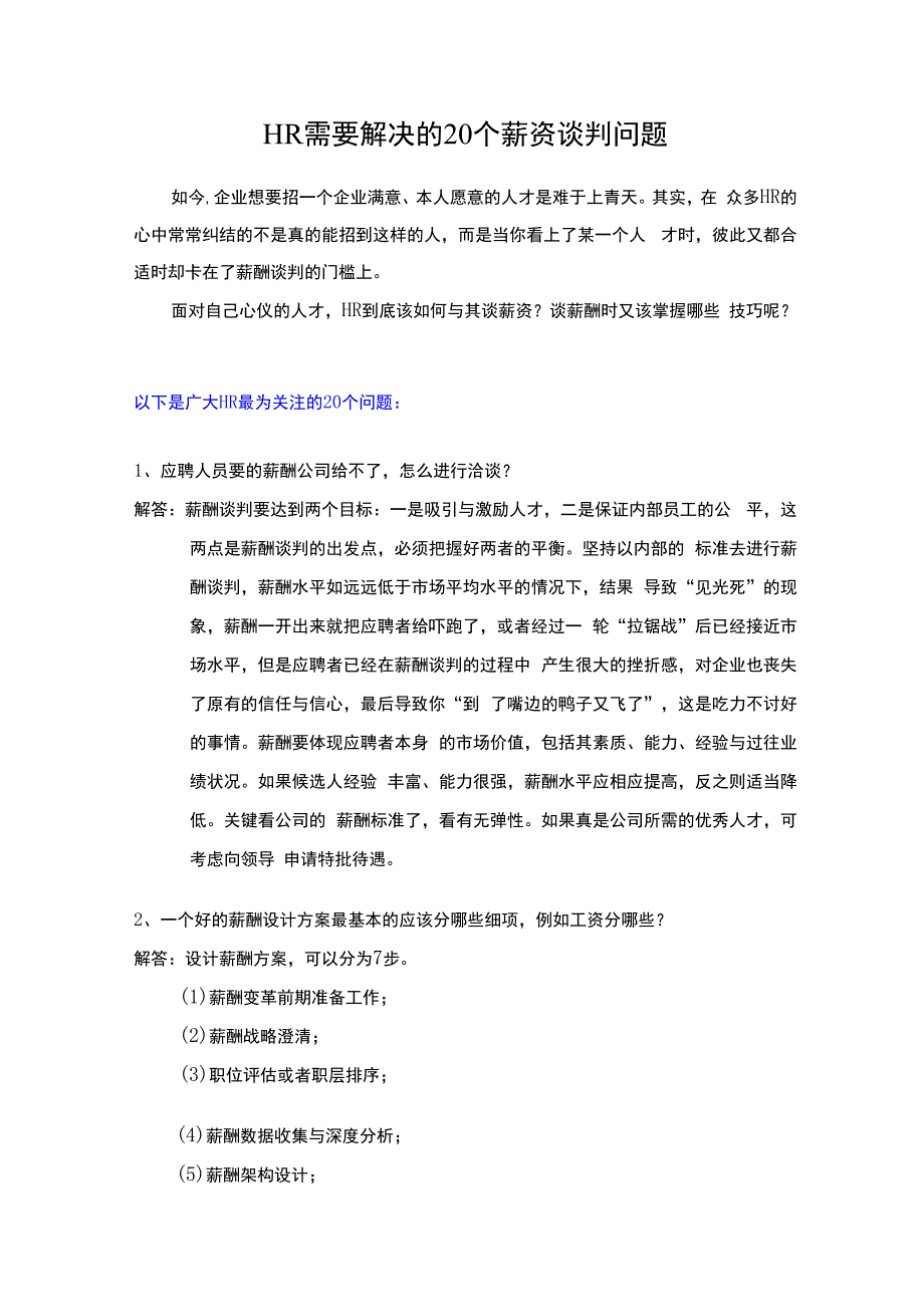 HR需要解决的20个薪资谈判问题.docx_第1页