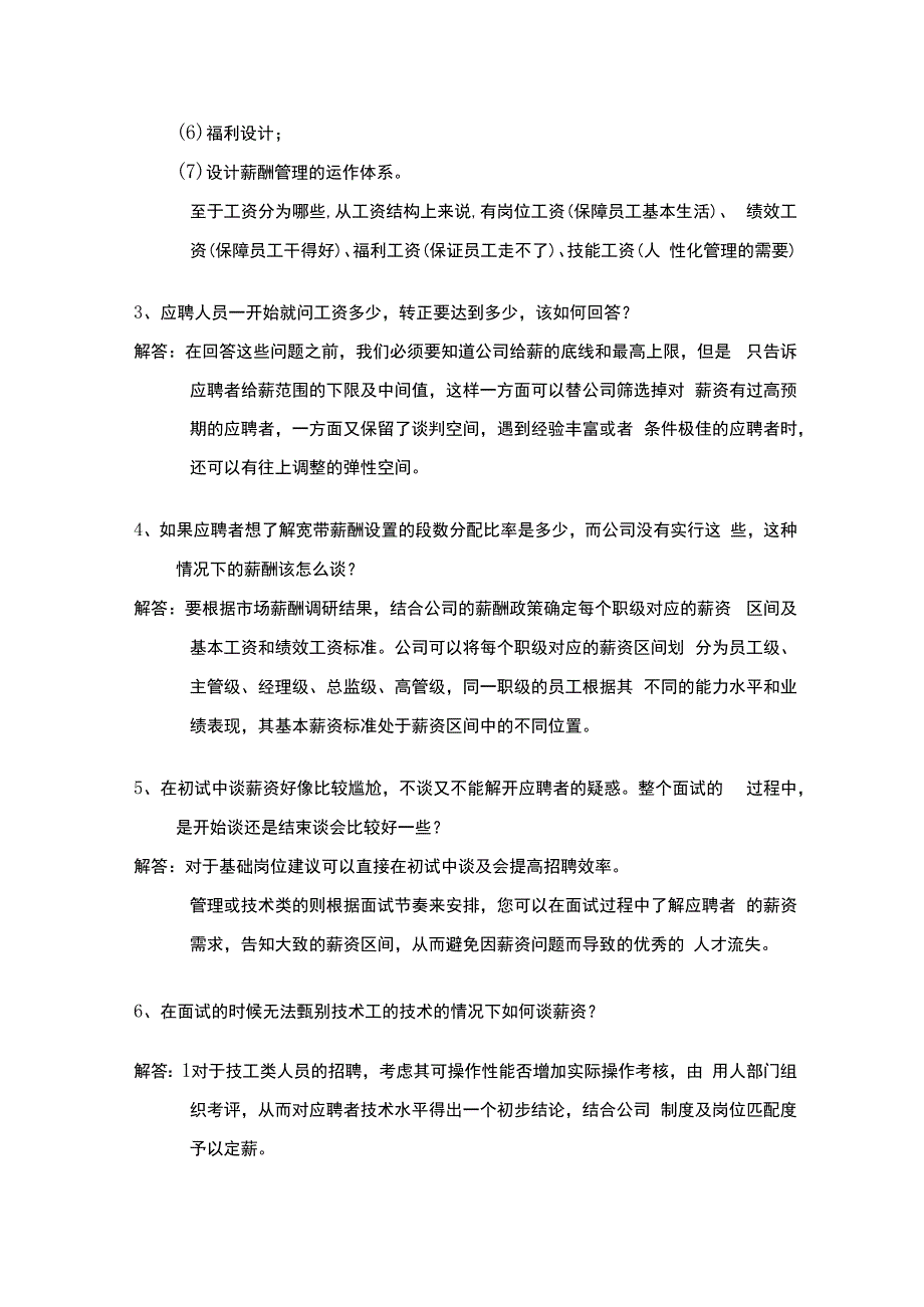 HR需要解决的20个薪资谈判问题.docx_第2页