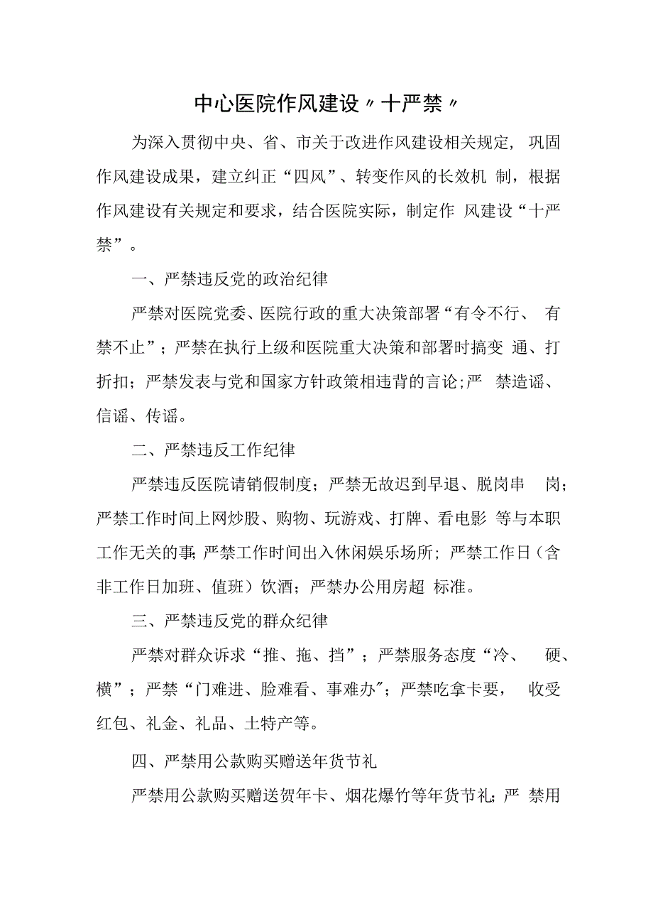 中心医院作风建设“十严禁”.docx_第1页