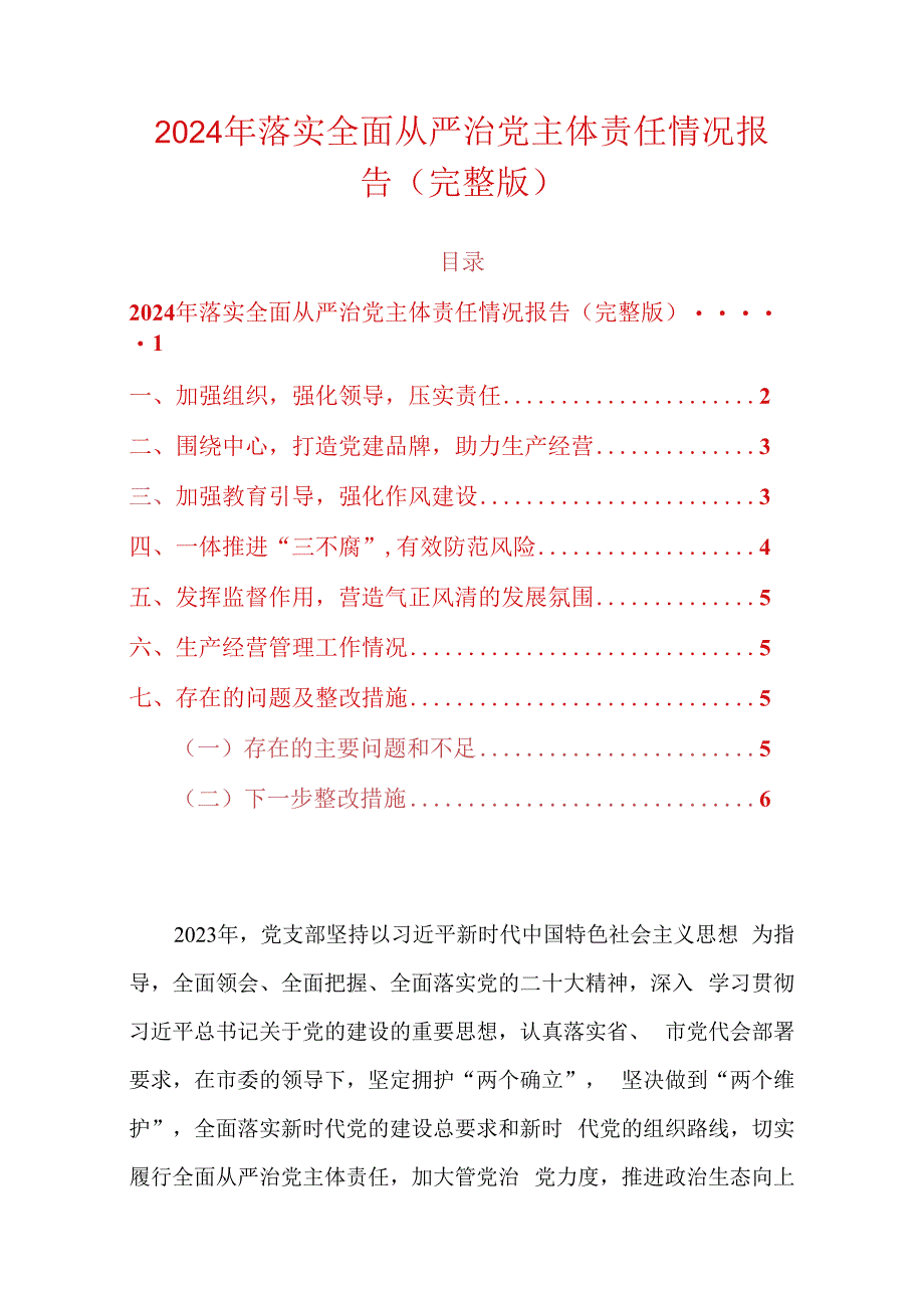 2024年落实全面从严治党主体责任情况报告（完整版）.docx_第1页