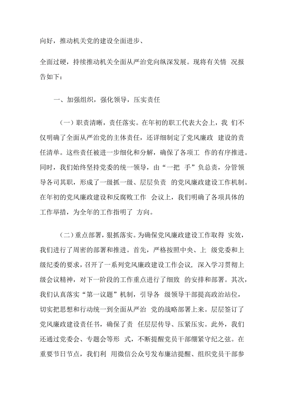 2024年落实全面从严治党主体责任情况报告（完整版）.docx_第2页