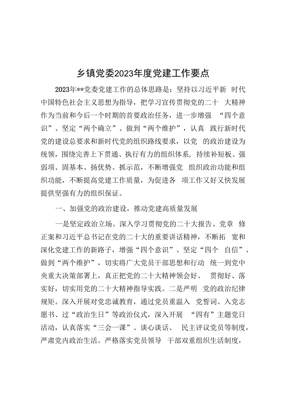 乡镇党委2023年度党建工作要点.docx_第1页