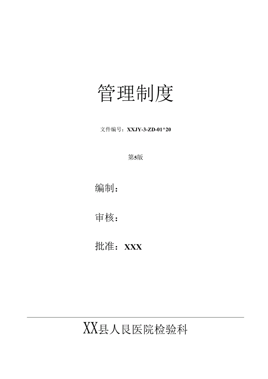 人民医院检验科质量管理体系文件检验科管理.docx_第1页