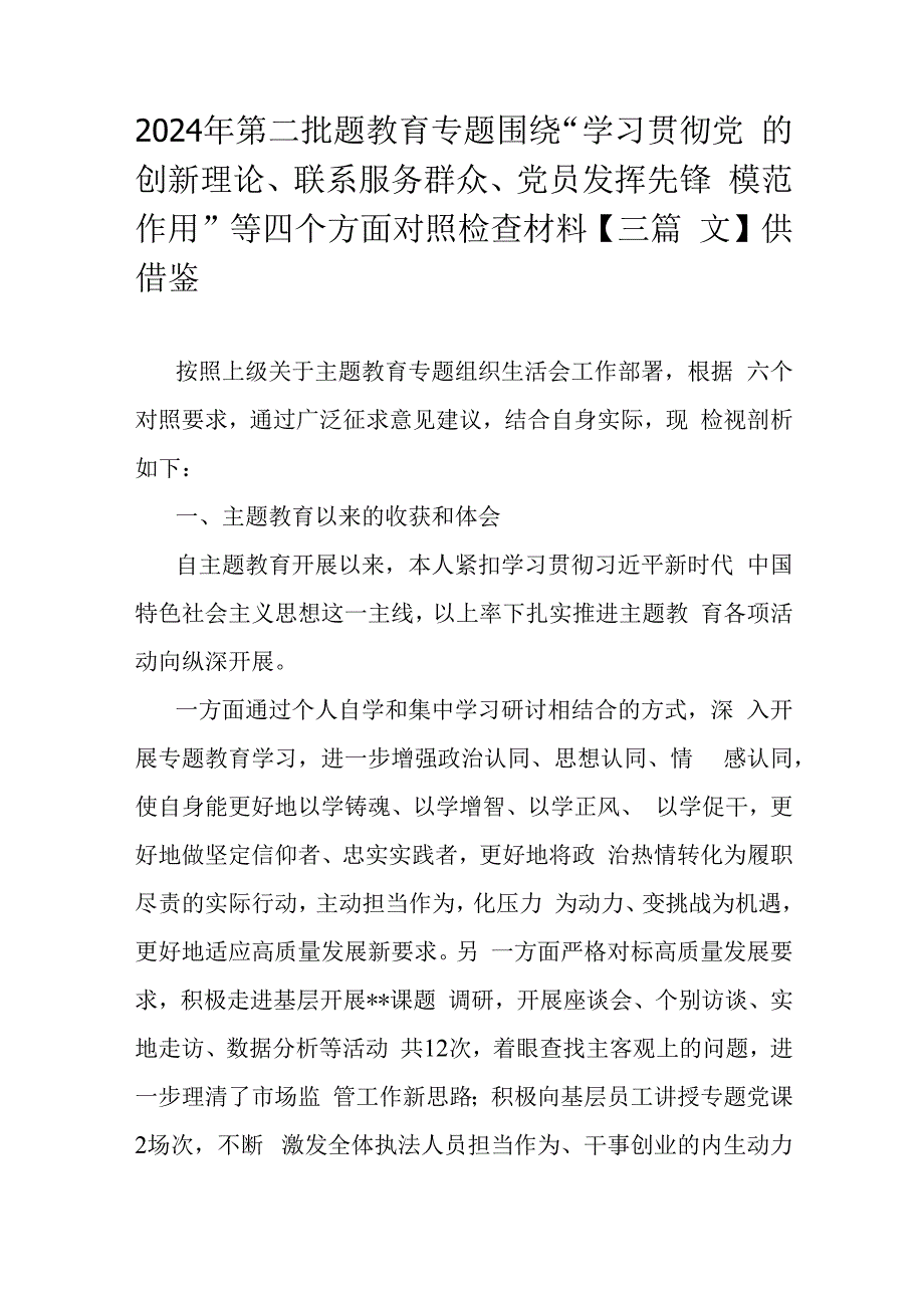 2024年第二批题教育专题围绕“学习贯彻党的创新理论、联系服务群众、党员发挥先锋模范作用”等四个方面对照检查材料【三篇文】供借鉴.docx_第1页