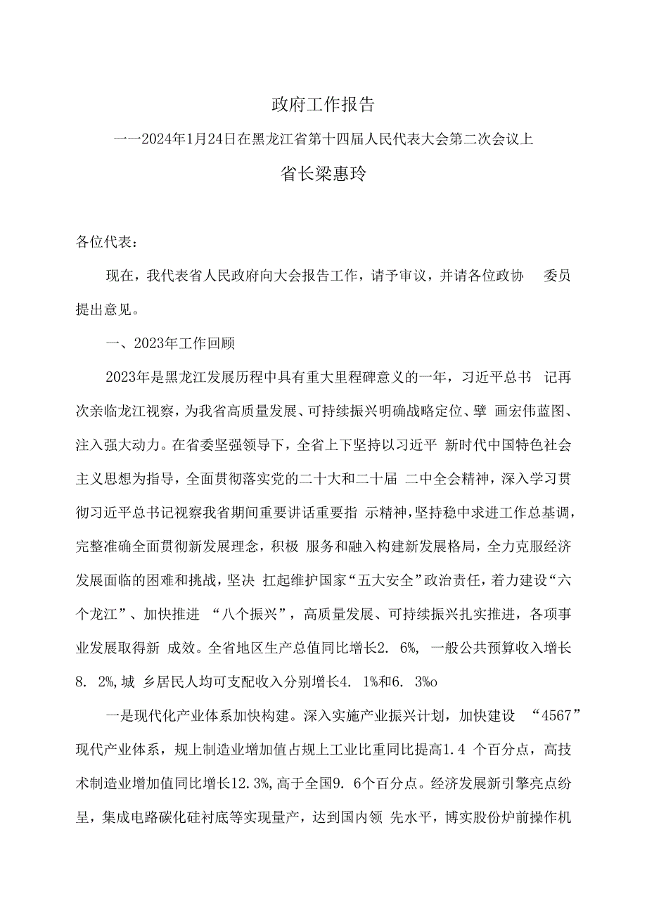 2024年黑龙江省政府工作报告（2024年1月24日在黑龙江省第十四届人民代表大会第二次会议上）.docx_第1页