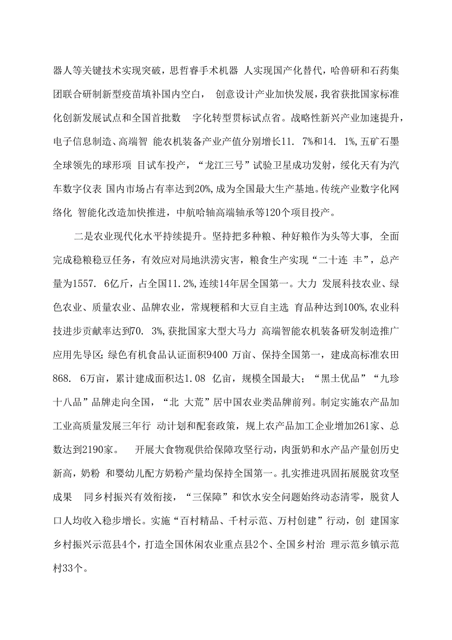 2024年黑龙江省政府工作报告（2024年1月24日在黑龙江省第十四届人民代表大会第二次会议上）.docx_第2页