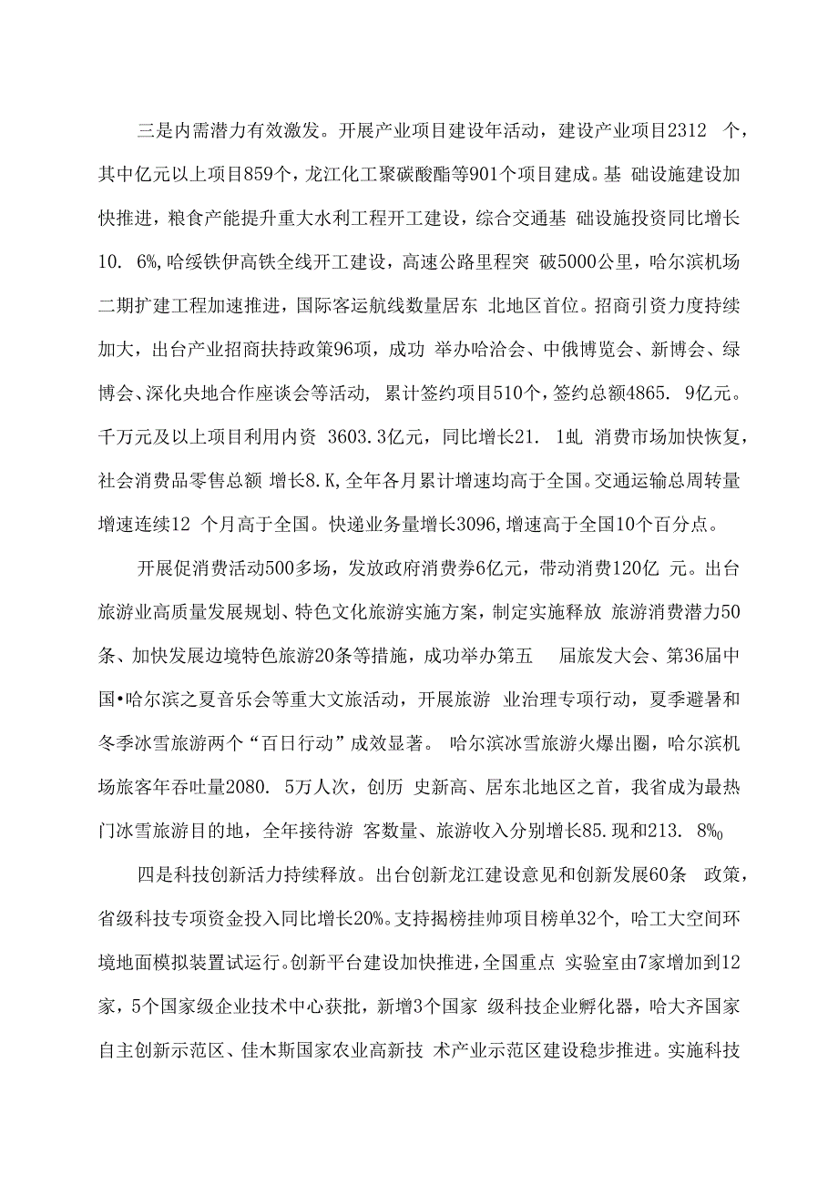 2024年黑龙江省政府工作报告（2024年1月24日在黑龙江省第十四届人民代表大会第二次会议上）.docx_第3页