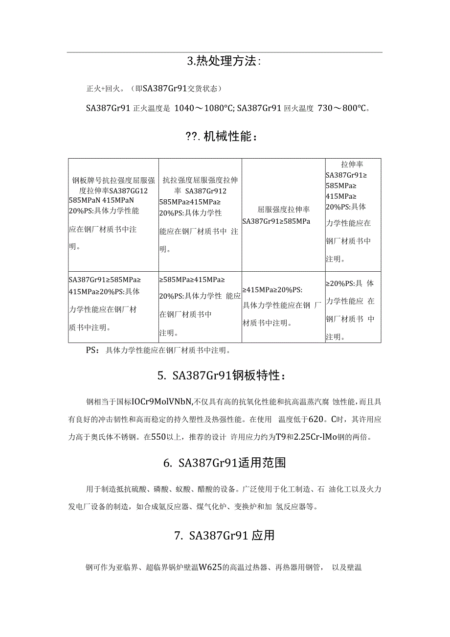 SA387Gr91铬钼合金钢特性——大型核电站用钢.docx_第3页