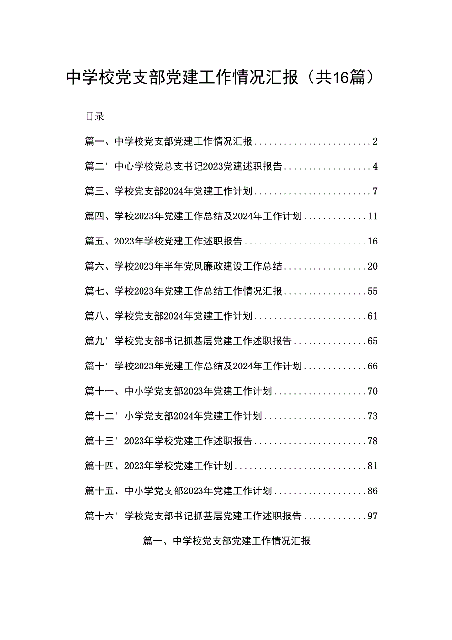 中学校党支部党建工作情况汇报（共16篇）.docx_第1页