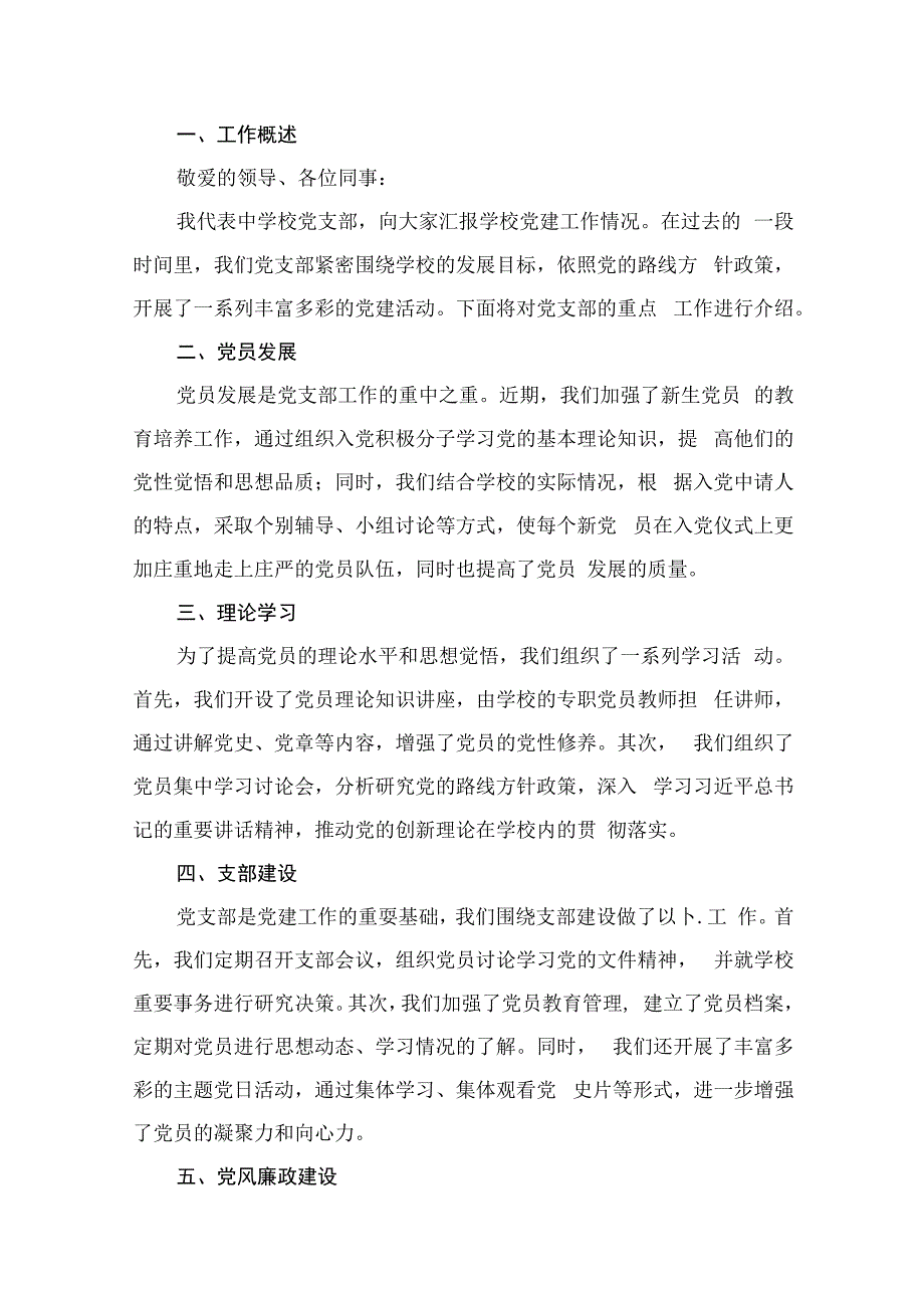 中学校党支部党建工作情况汇报（共16篇）.docx_第2页