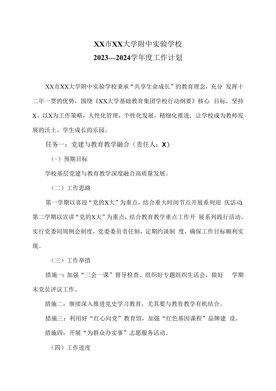 XX市XX大学附中实验学校2023—2024学年度工作计划（2024年）.docx_第1页