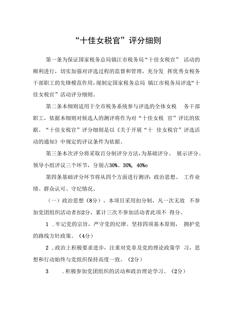 “十佳女税官”评分细则.docx_第1页