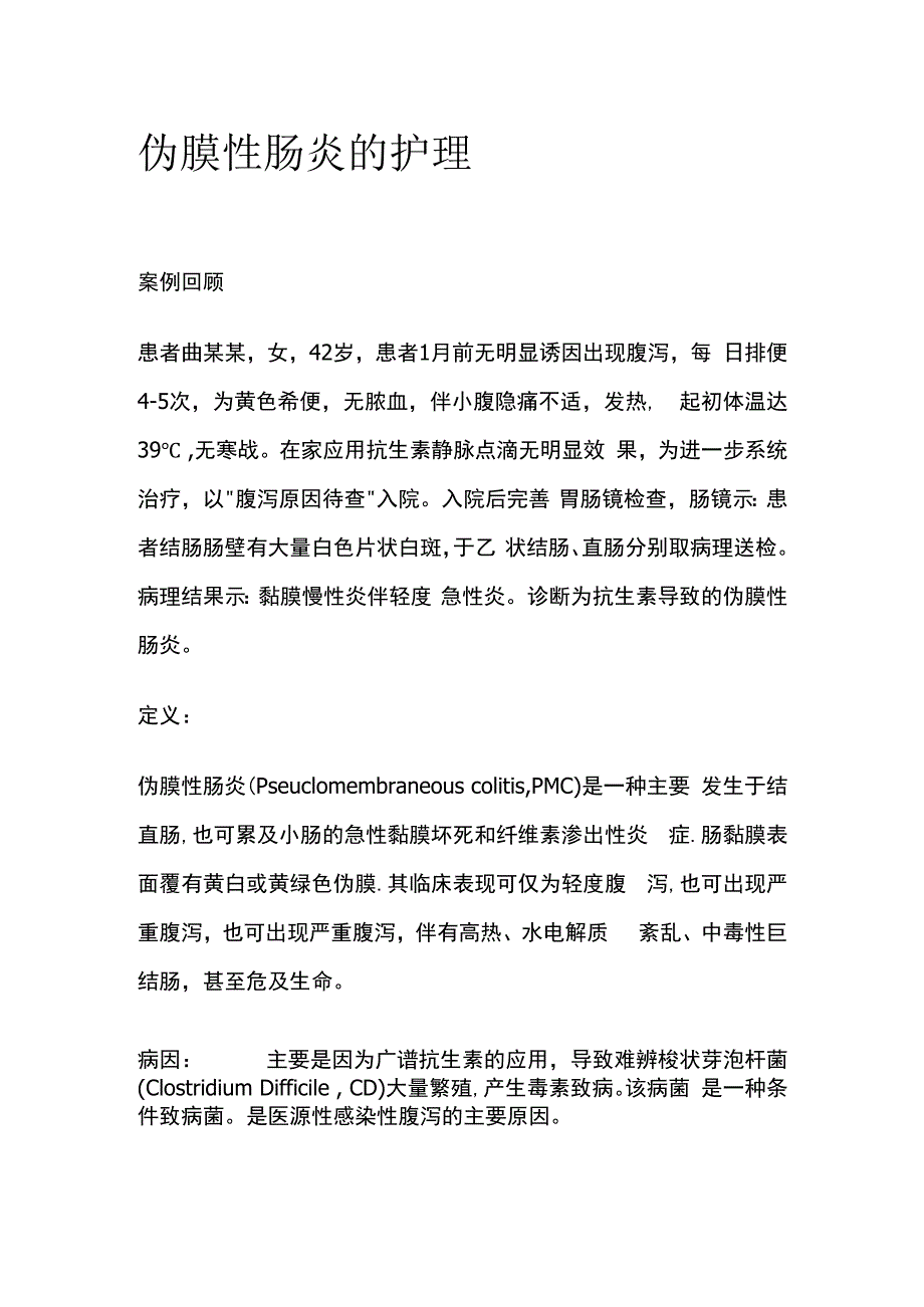 伪膜性肠炎的护理.docx_第1页