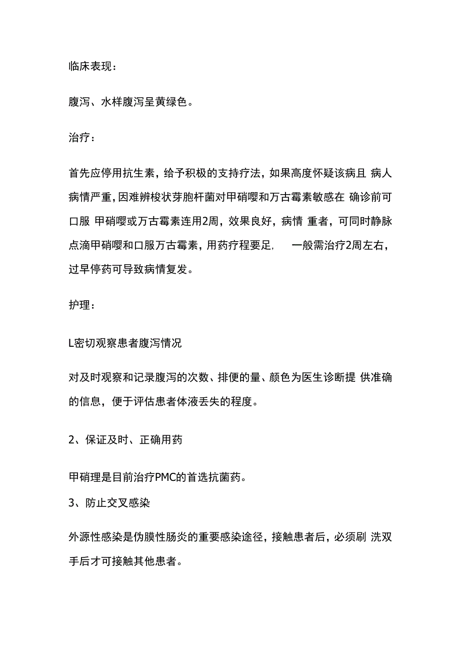 伪膜性肠炎的护理.docx_第2页