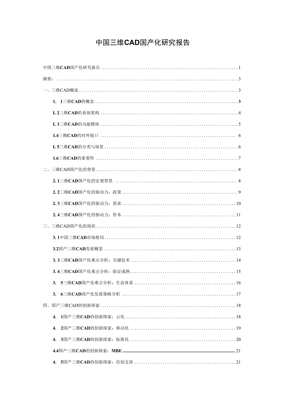 中国三维CAD国产化研究报告.docx_第1页