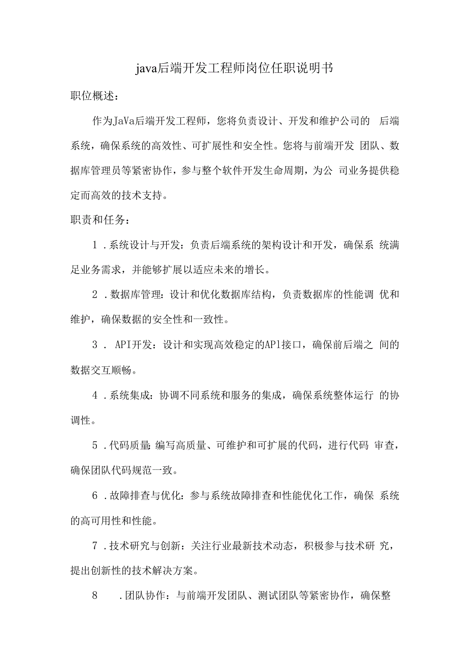 java后端开发工程师岗位任职说明书.docx_第1页