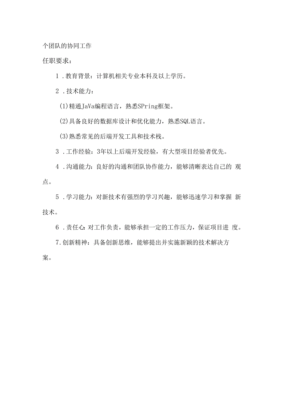 java后端开发工程师岗位任职说明书.docx_第2页