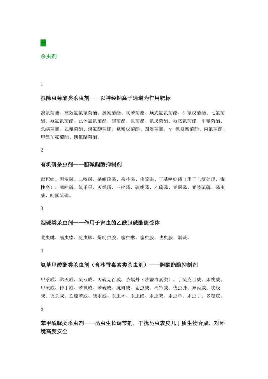 化工资料：农药知识大全.docx_第1页