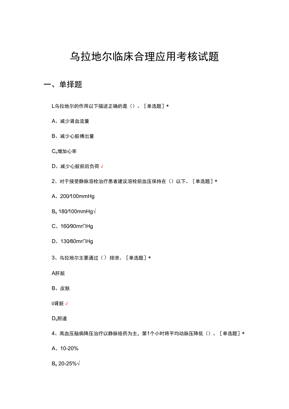 乌拉地尔临床合理应用考核试题及答案.docx_第1页