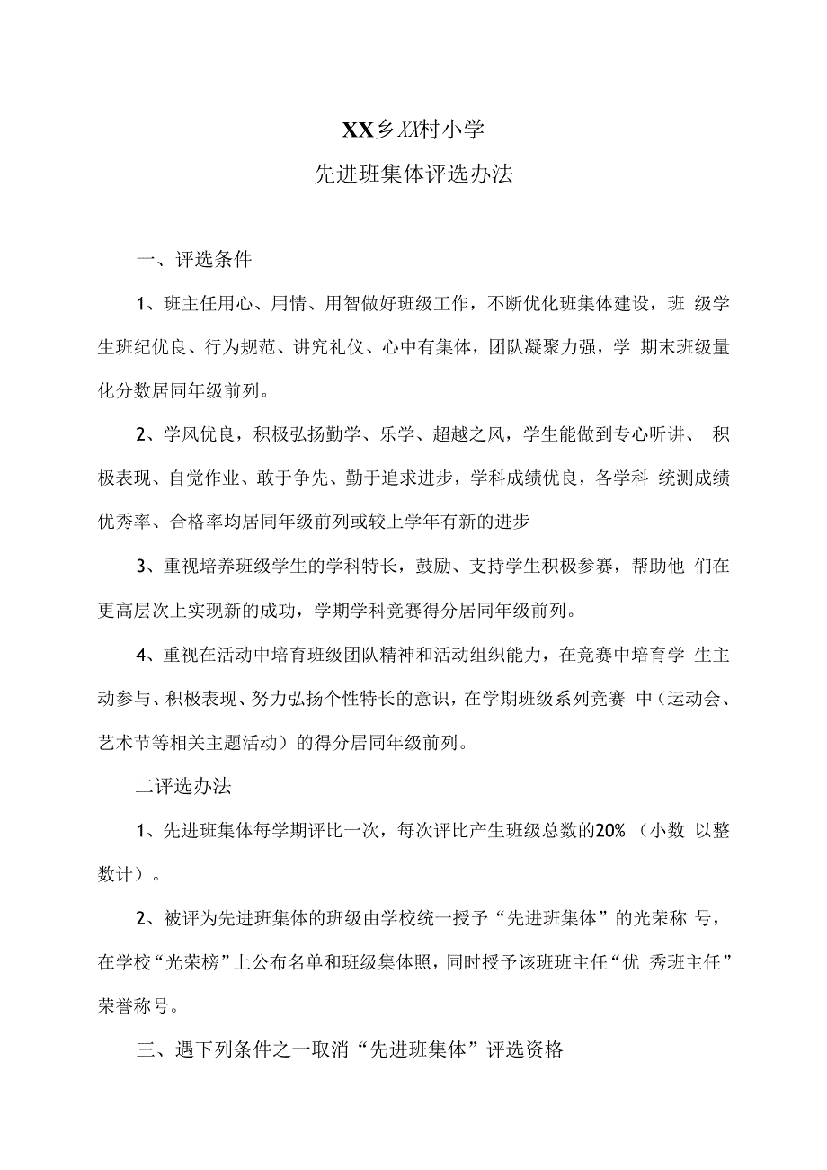 XX乡XX村小学先进班集体评选办法（2024年）.docx_第1页