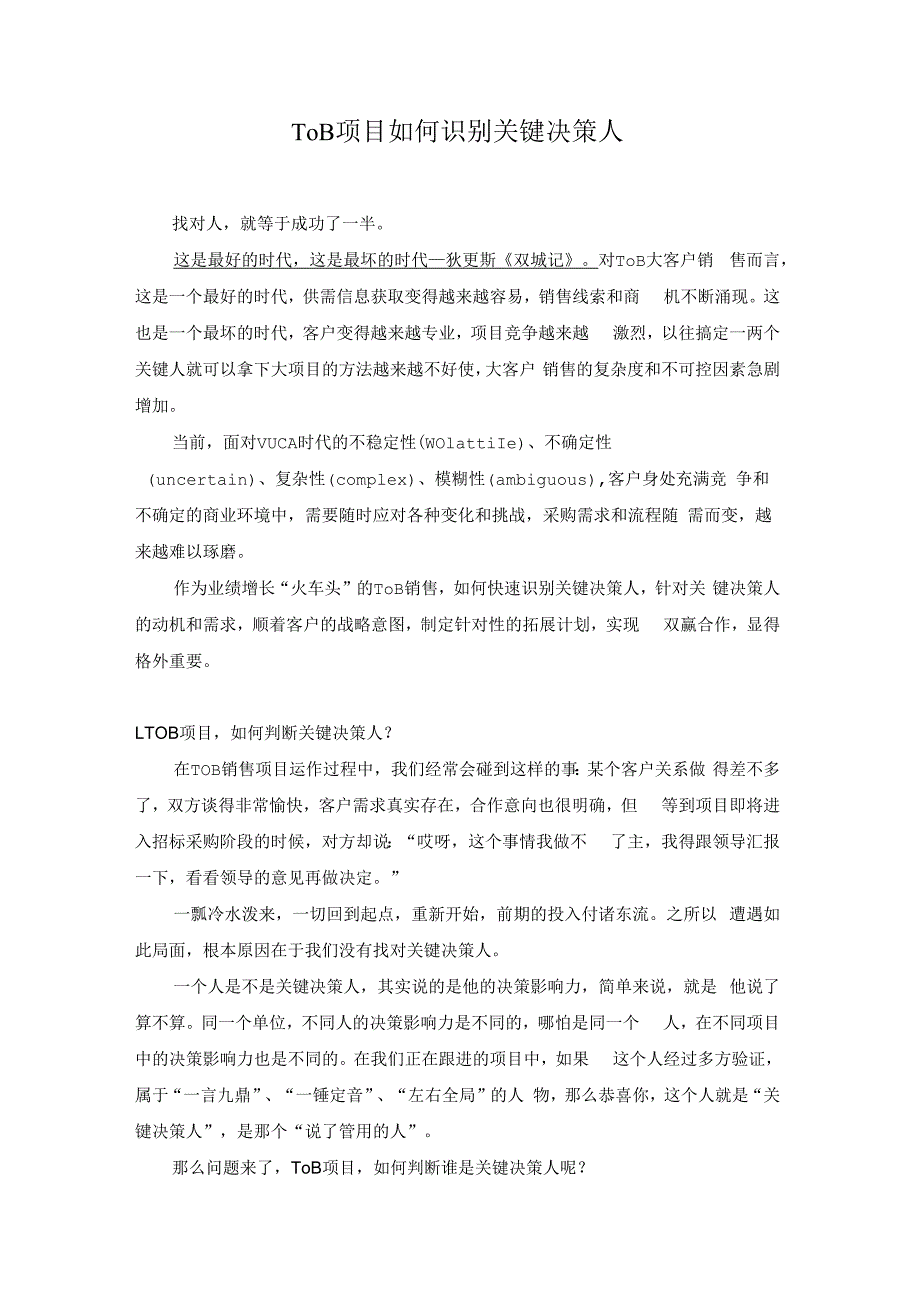 ToB项目如何识别关键决策人.docx_第1页