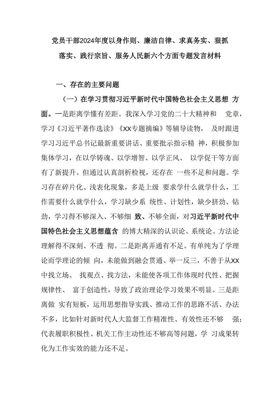 党员干部2024年度以身作则、廉洁自律、求真务实、狠抓落实、践行宗旨、服务人民新六个方面专题发言材料.docx_第1页