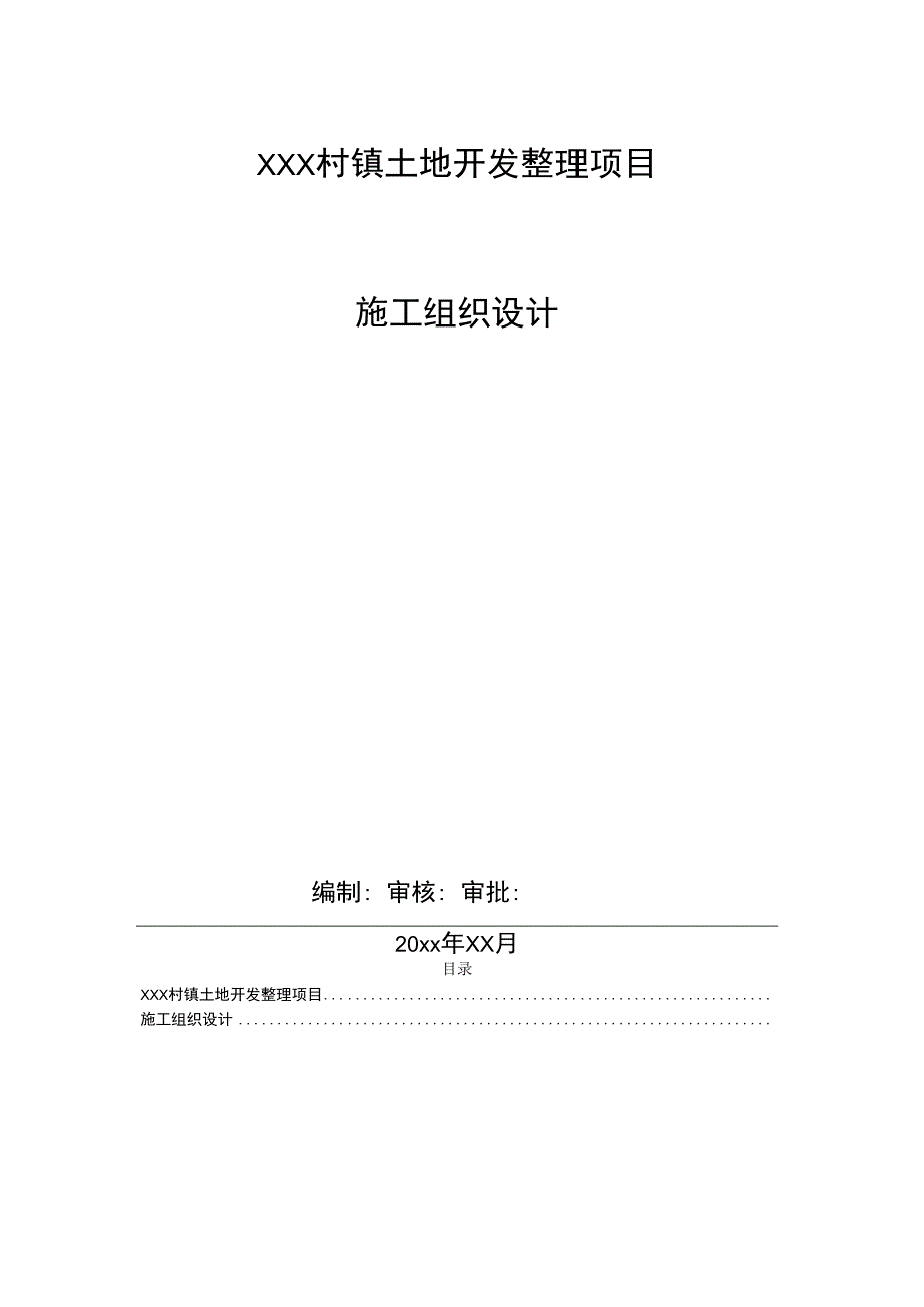 XXX村镇土地开发整理项目施工组织设计.docx_第1页