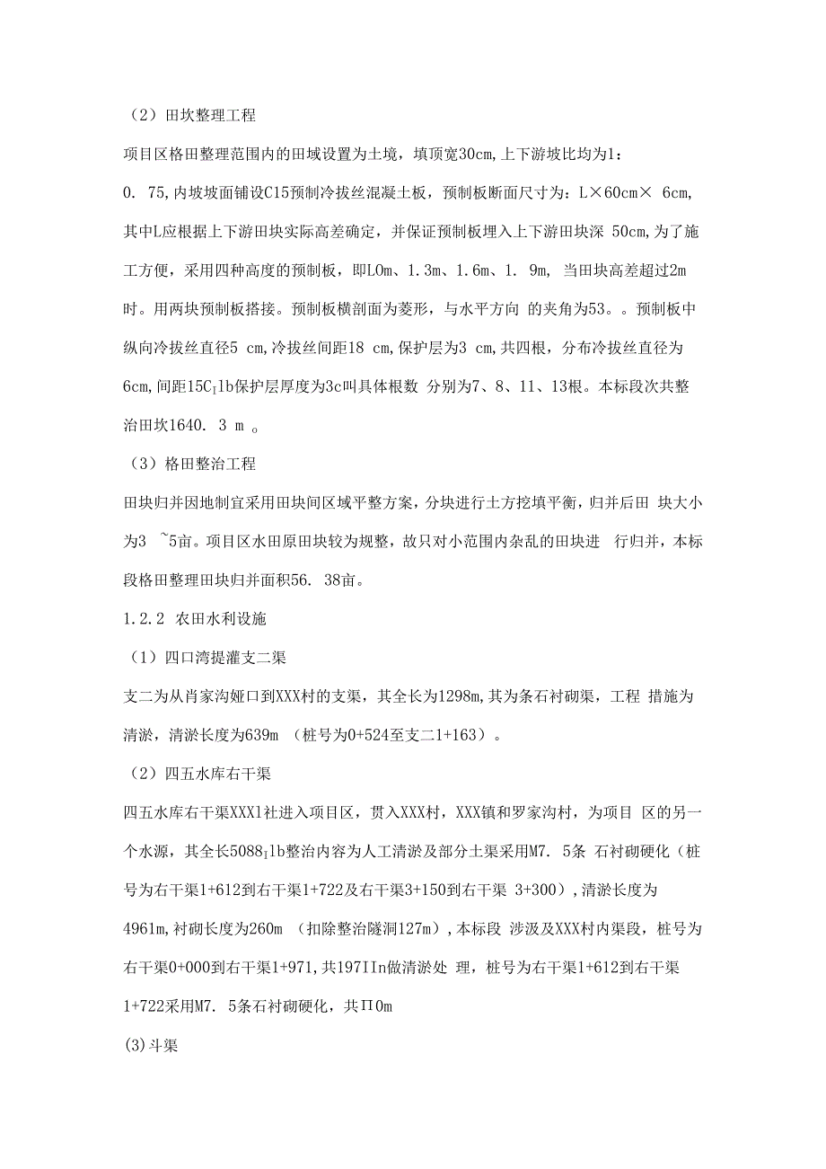 XXX村镇土地开发整理项目施工组织设计.docx_第3页