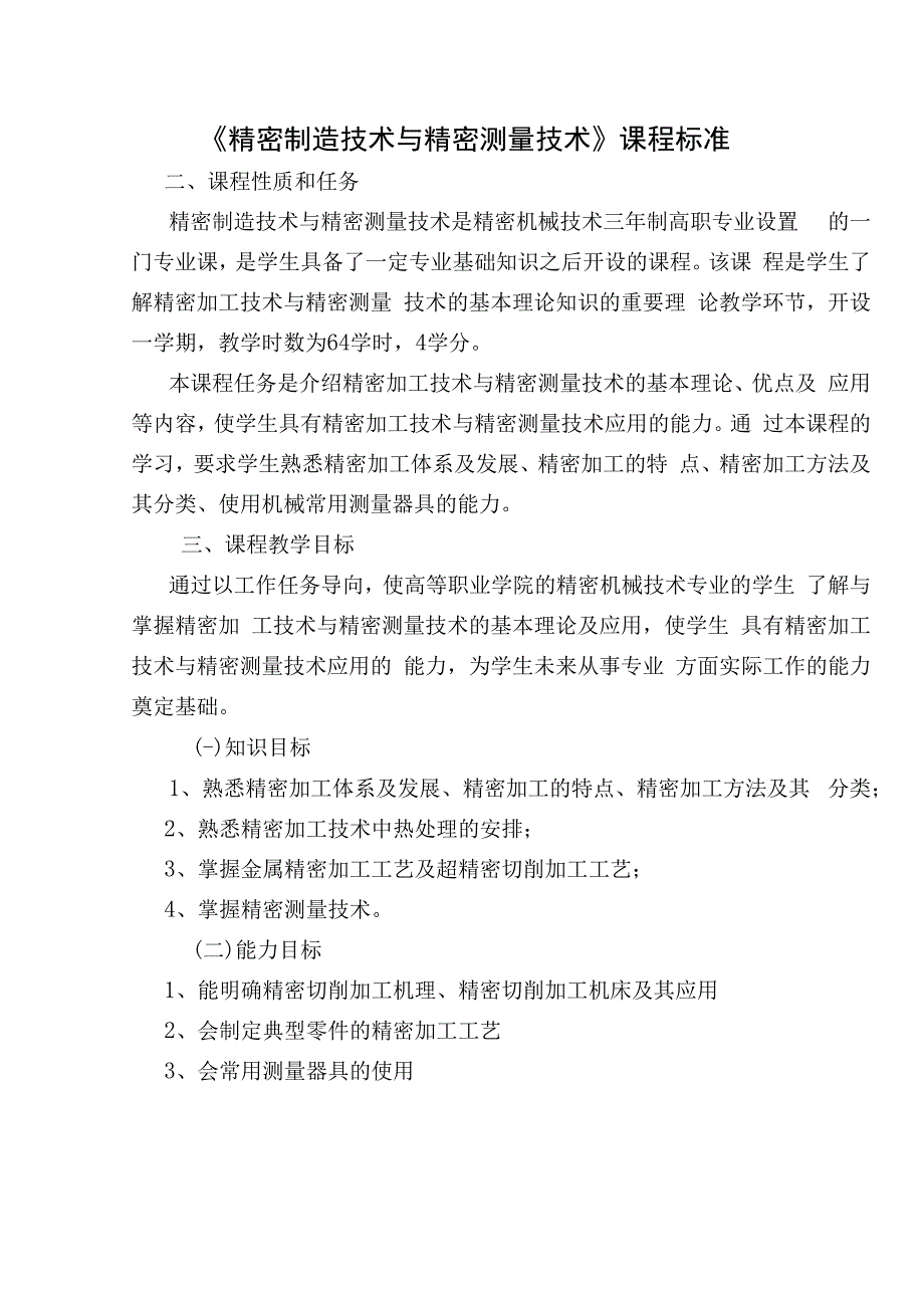 《精密制造技术与精密测量技术》课程标准.docx_第1页