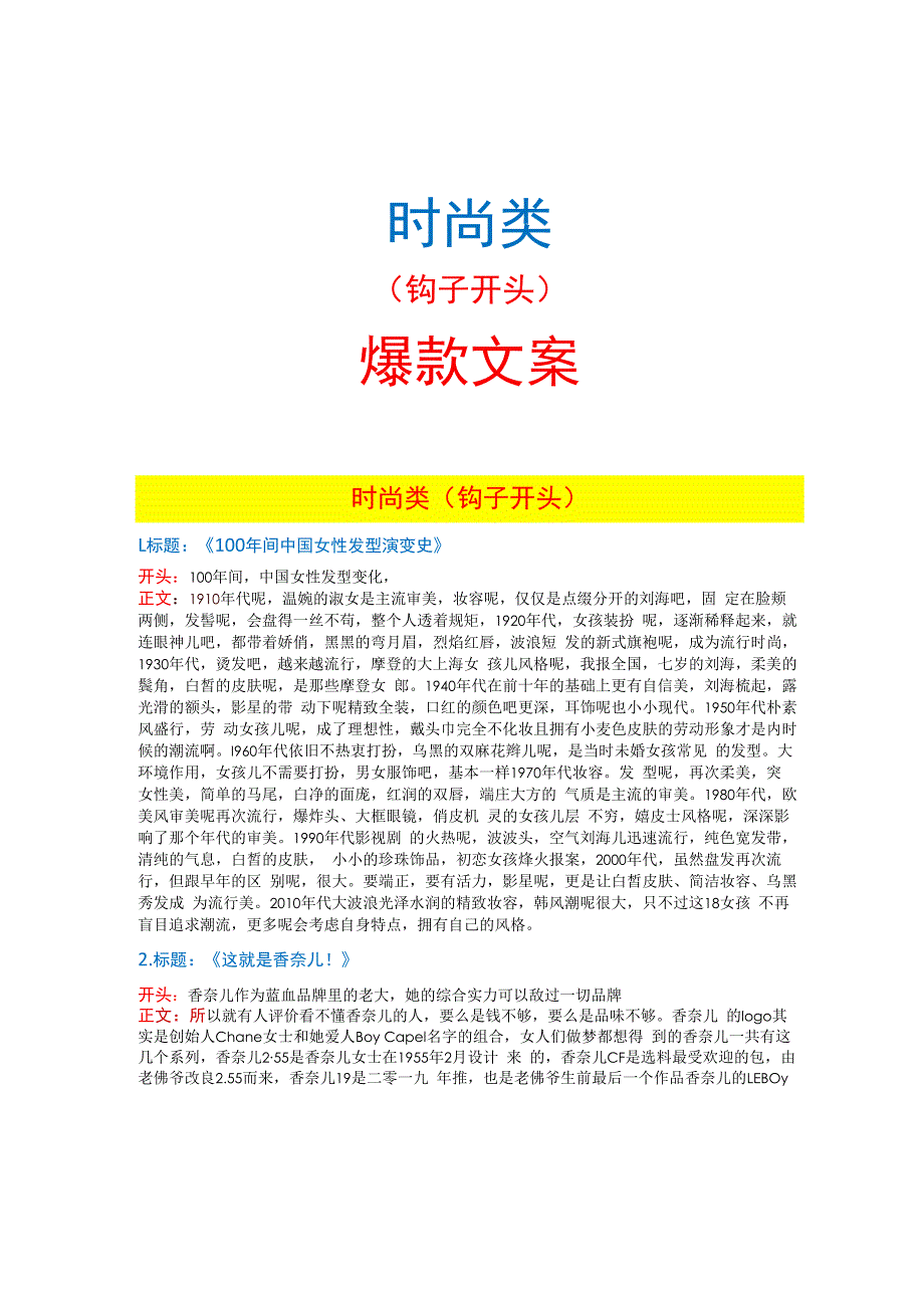 【短视频文案】时尚类_市场营销策划_短视频爆款文案与钩子开头_doc.docx_第1页