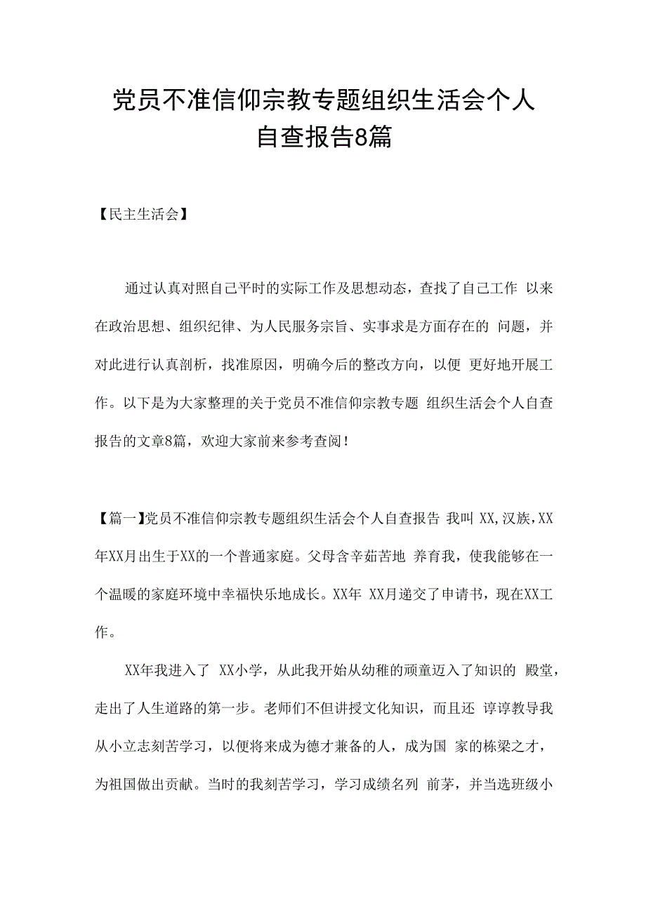 党员不准信仰宗教专题组织生活会个人自查报告8篇.docx_第1页