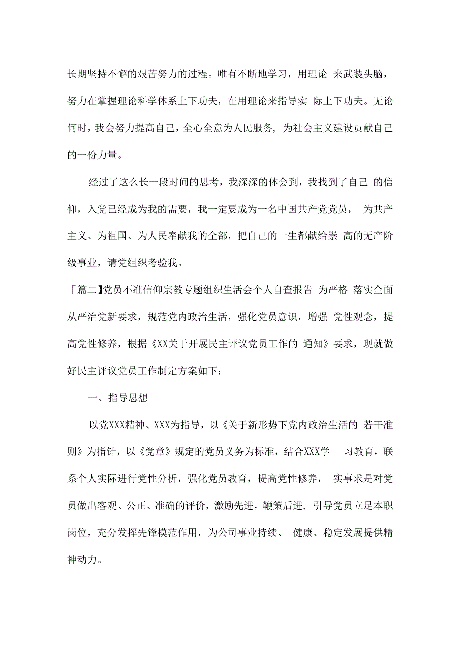 党员不准信仰宗教专题组织生活会个人自查报告8篇.docx_第3页