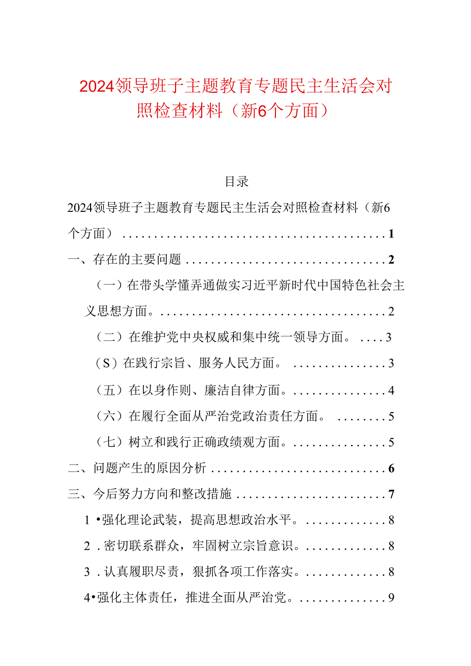 2024领导班子主题教育专题民主生活会对照检查材料（新6个方面）.docx_第1页