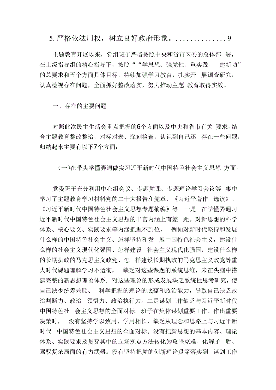 2024领导班子主题教育专题民主生活会对照检查材料（新6个方面）.docx_第2页