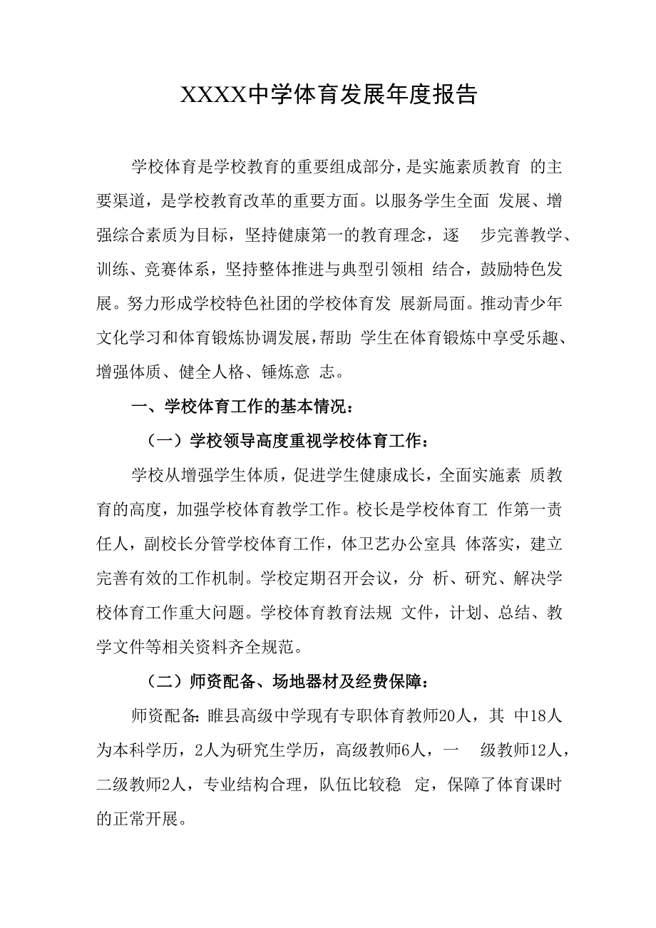 中学体育发展年度报告.docx_第1页