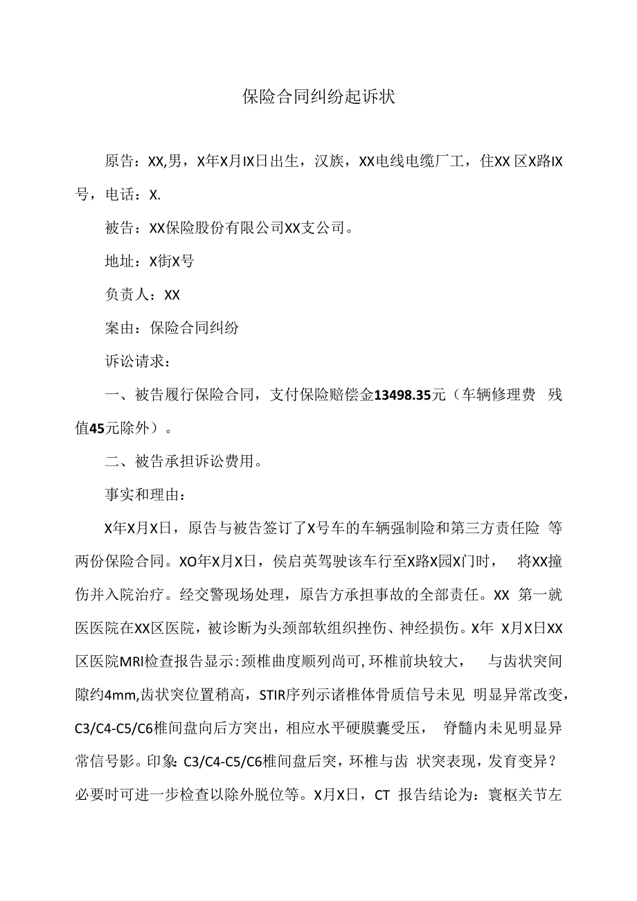 保险合同纠纷起诉状（2024年）.docx_第1页