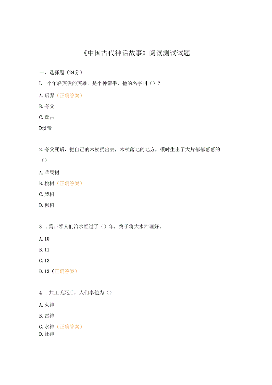 《中国古代神话故事》阅读测试试题.docx_第1页